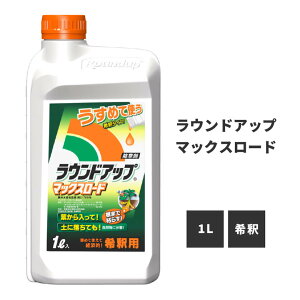 エントリーで3月中ポイント10倍／スギナ ドクダミ 竹 笹 除草剤 ラウンドアップ マックスロード (希釈タイプ) 1L 日産ラウンド 除草剤 雑草 草 枯 草抜き ツタ ツル グリホサート ジェネリック 林業 農作業 庭掃除 不動産 マンション アパート ガレージ ハイツ 学校 駐車場