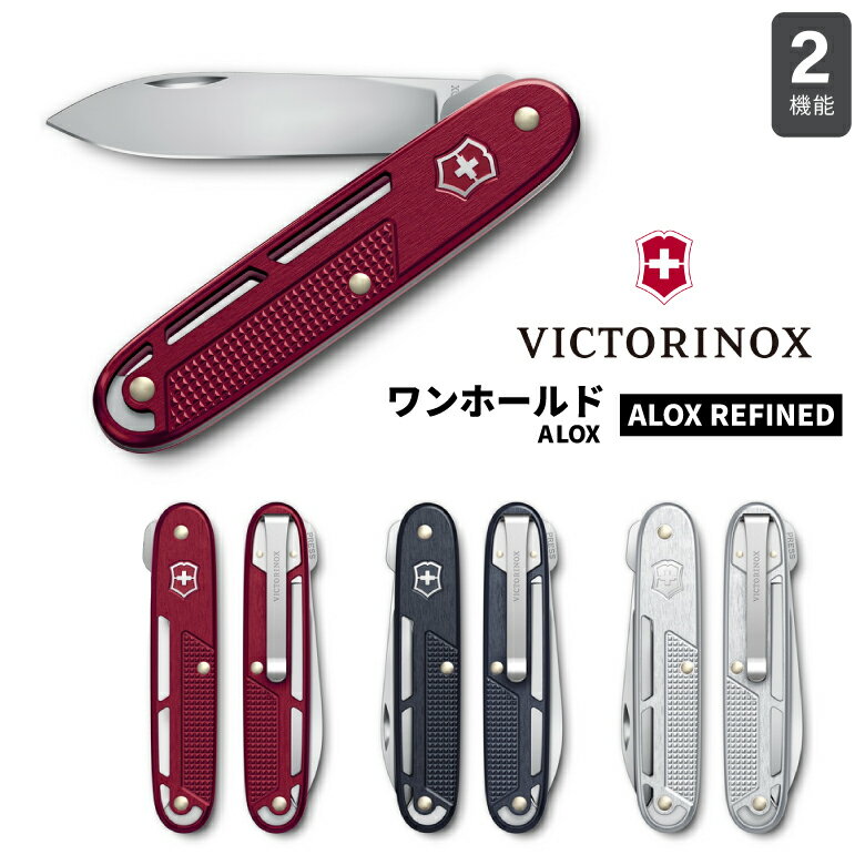 ビクトリノックス ワンフォールド ALOX VICTORINOX マルチツール 十徳ナイフ ALOX リファインド 93mm 2機能 ナイフ アウトドア 折りたたみ ステンレス キャンプ 登山 便利 ギフト プレゼント