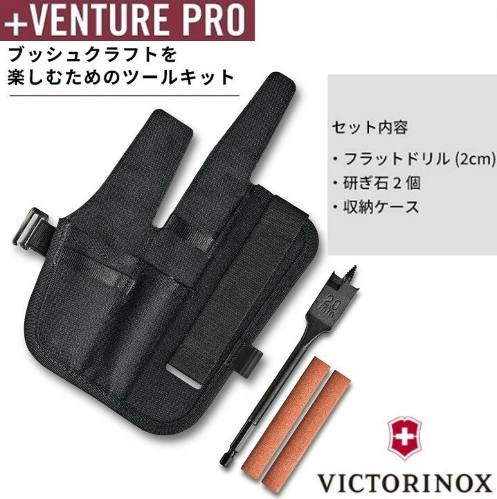 防災グッズ ブッシュクラフトキット ベンチャーProキット 刃研ぎ シャープナー 穴あけ フラットドリル 2cm #4.0540 ビクトリノックス 日本正規品 ナイフ アウトドア キャンプ 道具セット