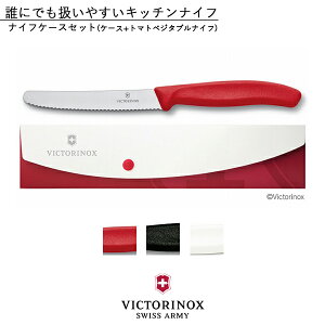 【ゆうパケット送料無料】【Victorinox/ビクトリノックス】ナイフケースセット(パーリングナイフケース・トマトベジタブルナイフ) 【レッド/ブラック/グレー】【スイスクラシックシリーズ】