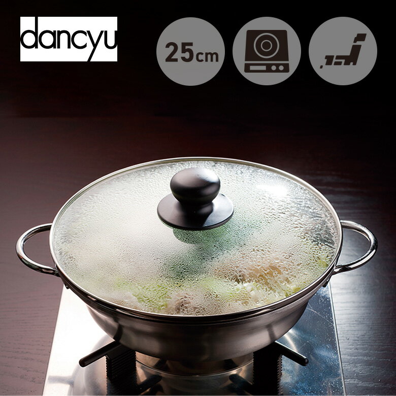 [7月エントリーでP10倍] ダンチュウ ステンレス もつ鍋 DA-31 25cmステンレス 鍋 日本製 和平フレイズのサムネイル