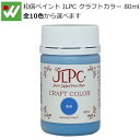 和信ペイント JLPC クラフトカラー 80ml 水性