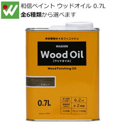 和信ペイント ウッドオイル 0.7L 油性 塗料