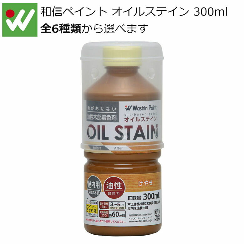 エントリーで3月中ポイント10倍／和信ペイント オイルステイン 300ml 油性顔料着色剤