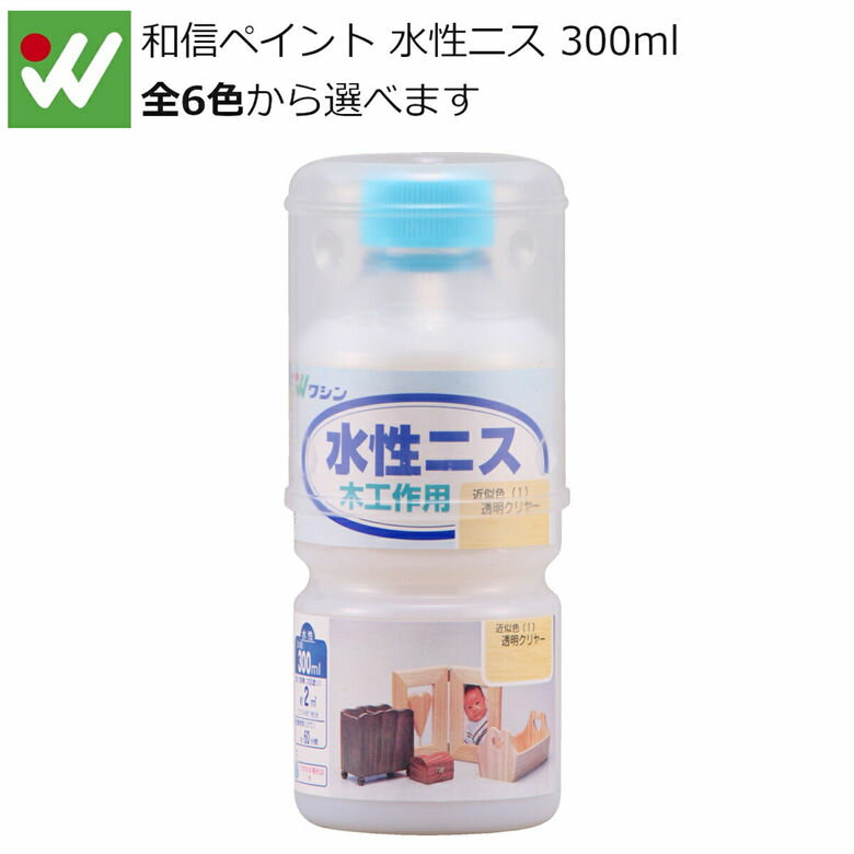 和信ペイント 水性ニス 300ml