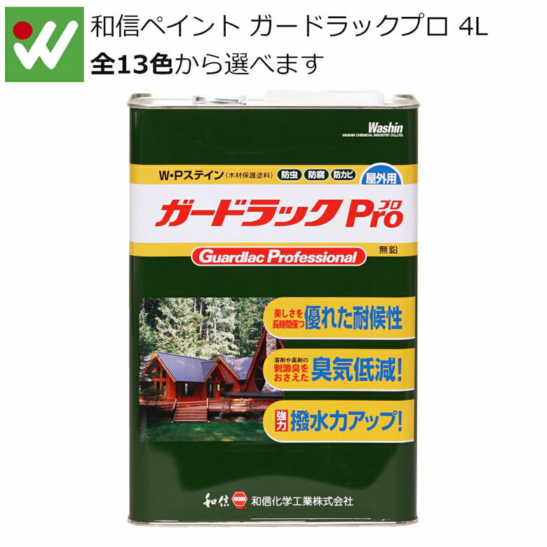 [ポイント最大15倍] 和信ペイント ガードラックプロ 4L