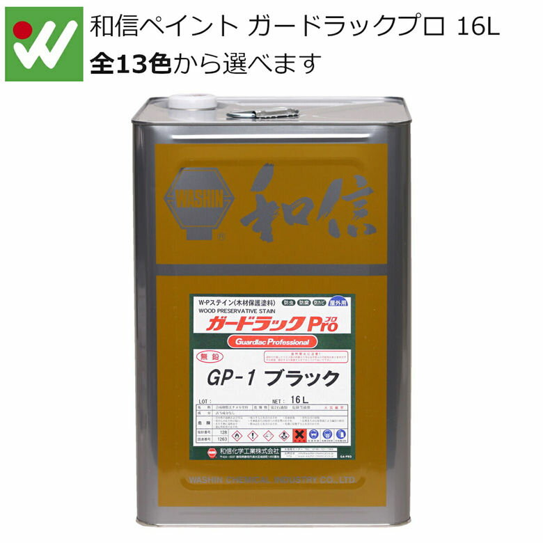 [ポイント最大15倍] 和信ペイント ガードラックプロ 16L