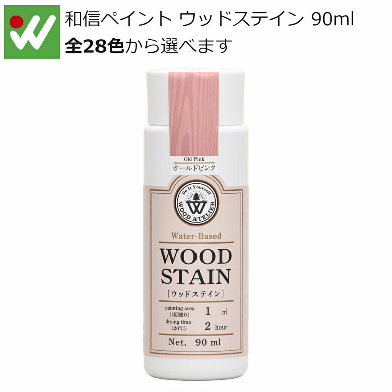 和信ペイント Wood Atelier ウッドステイン 90ml 水性着色剤 食品衛生法適合