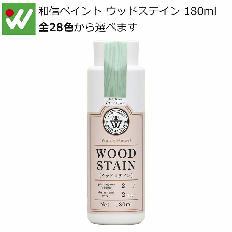 和信ペイント Wood Atelier ウッドステイン 180ml 水性着色剤 食品衛生法適合