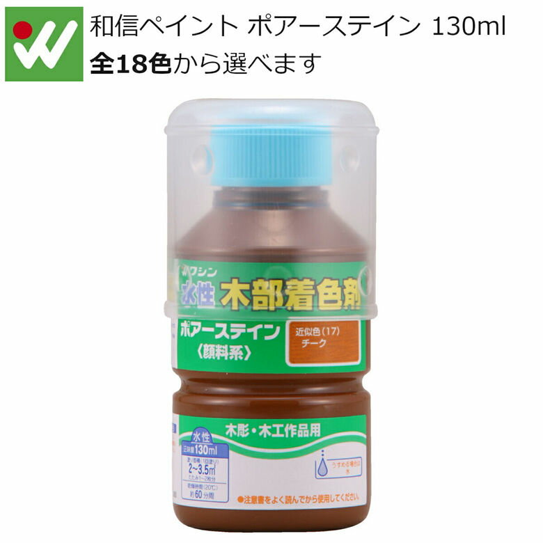 和信ペイント ポアーステイン 130ml