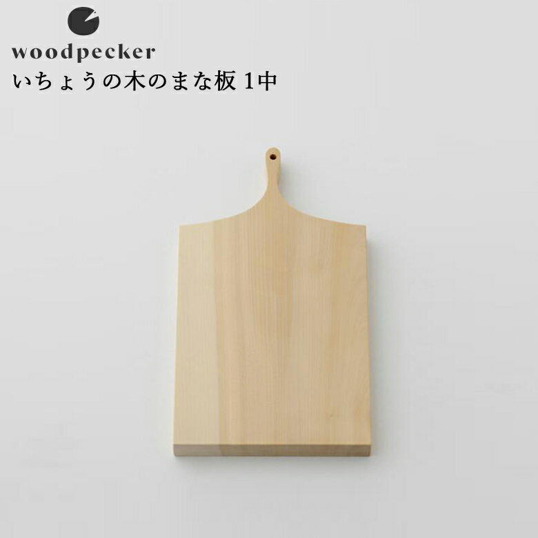 ウッドペッカー まな板・カッティングボード カッティングボード まな板 woodpecker ウッドペッカー いちょうの木のまな板 1中(20cm×27cm)