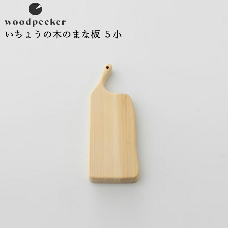 ウッドペッカー まな板・カッティングボード カッティングボード まな板 woodpecker ウッドペッカー いちょうの木のまな板 5小(12cm×23cm)