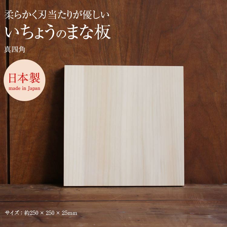 カッティングボード まな板 woodpecker ウッドペッカー いちょうの木のまな板 真四角(25cm×25cm)