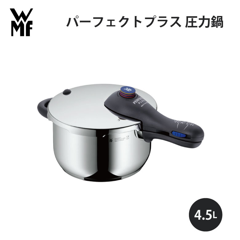 WMF ヴェーエムエフ パーフェクトプラス 圧力鍋 4.5L* W0793126040キッチン 使いやすい 美味しい ギフト プレゼント 贈り物