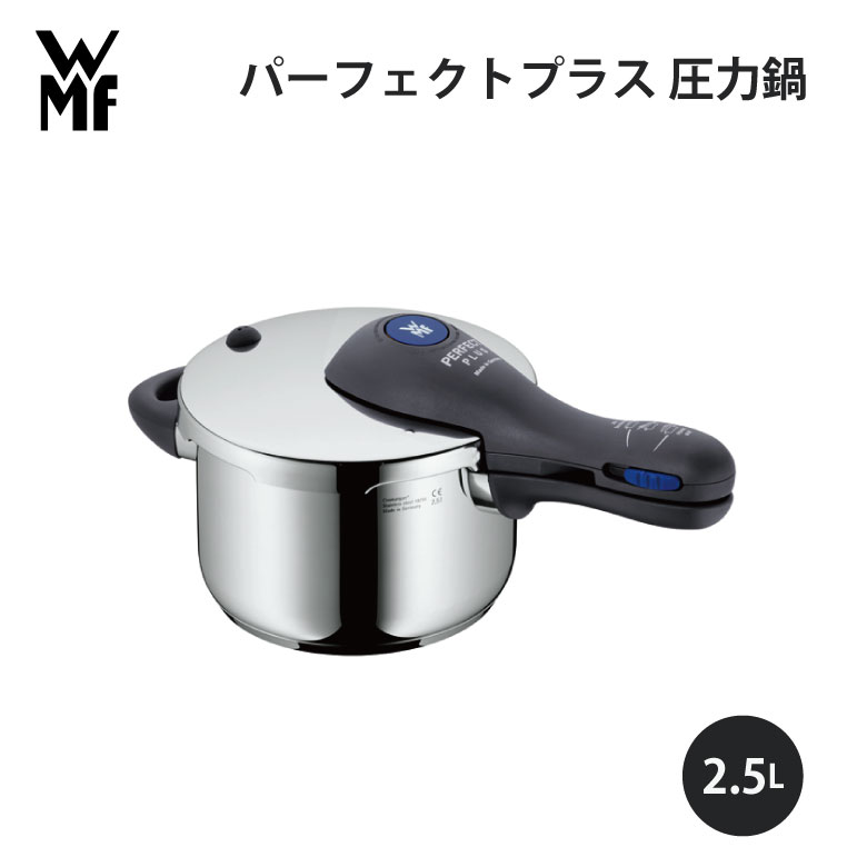 圧力鍋 WMF ヴェーエムエフ パーフェクトプラス 圧力鍋 2.5L* W0793090000キッチン 使いやすい 美味しい ギフト プレゼント 贈り物