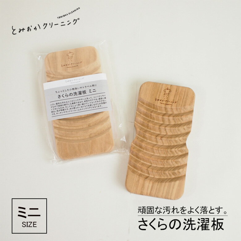 【とみおかクリーニング】●1950年、北海道の小さな町に「富岡クリーニング店」が誕生いたしました。きれいに、丁寧に、そして永く大切に、そんな想いを引き継ぎながら今日まで歩んできました。衣類のメンテナンスを通じて、人の暮らしと環境を考え、もっと優しく、もっと快適で、もっとわくわくする豊かな暮らしの提案をし続けます。世界で愛されるクリーニング店を目指して。【商品情報】●オリジナルさくらの洗濯板がさらにコンパクトになりました。●山波カーブが衣服にフィットして程よく汚れにあたるので、頑固な汚れもしっかりと落とします。●適度に硬く、水に丈夫で長く使い続けても色がくすみにくいサクラは、洗濯板にピッタリな素材。●木の柔らかいぬくもりを感じながら楽しくお洗濯ができます。【材質】●サクラ(高知県)【サイズ】●縦12×横6×高さ1.5cm【用途】●洗濯用【備考】●洗濯以外の用途で使用しないでください。●火気の側での保管はお避け下さい。●濡れたまま放置するとカビが発生し、劣化の原因になりますので、使用後は良く乾燥させてください。●天然素材を使用しているため、乾燥時に木材由来の赤茶色の水が出ることがありますが、品質には問題ありません。●色移りの恐れがございますのでご注意ください。【キーワード｜ 洗濯 ランドリー 用品 グッズ オシャレ おしゃれ お洒落 シンプル クリーニング インスタ 流行 エコ 環境に優しい プレゼント ギフト 贈り物 丁寧な暮らし ステイホーム おうち時間 こだわり 洗濯板 コンパクト 小 ミニサイズ 天然木 長く使える】関連商品woodpecker ウッドペッカー ひのきの洗濯板 小...woodpecker ウッドペッカー ひのきの洗濯板 大...とみおかクリーニング ランドリーネット 筒型(小)...6,490円8,690円990円とみおかクリーニング ランドリーネット 舟形...とみおかクリーニング ランドリーネット 筒型(大)...とみおかクリーニング ランドリーネット 長方形...990円1,540円1,320円ヤマコー 携帯洗濯板 単体 87329ヤマコー やさしい 洗濯板 85188イノマタ化学 #3116 ラブウォッシュ2,930円3,200円420円