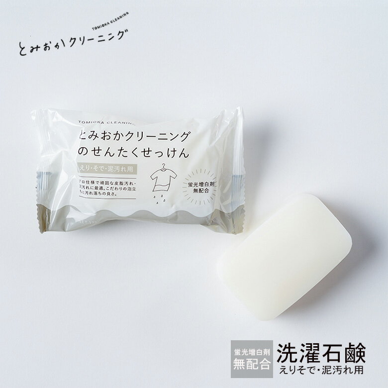 [ポイント最大15倍] とみおかクリーニング とみおかクリーニングの洗濯石けん えりそで泥汚れ用
