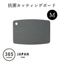 まな板 抗菌 日本製まな板 カッティングボード 軽い まな板 日本製 国産 ジャパンメイド 抗菌まな板 365methods バイカラー抗菌カッティングボード M 2292029