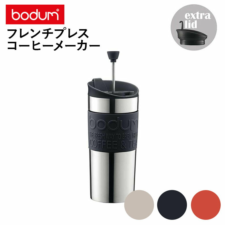 フレンチプレス bodum ボダム トラベルプレス K11067 フレンチプレスコーヒーメーカー ステンレススチール製 0.35L タンブラー用リッド付き 日本正規品