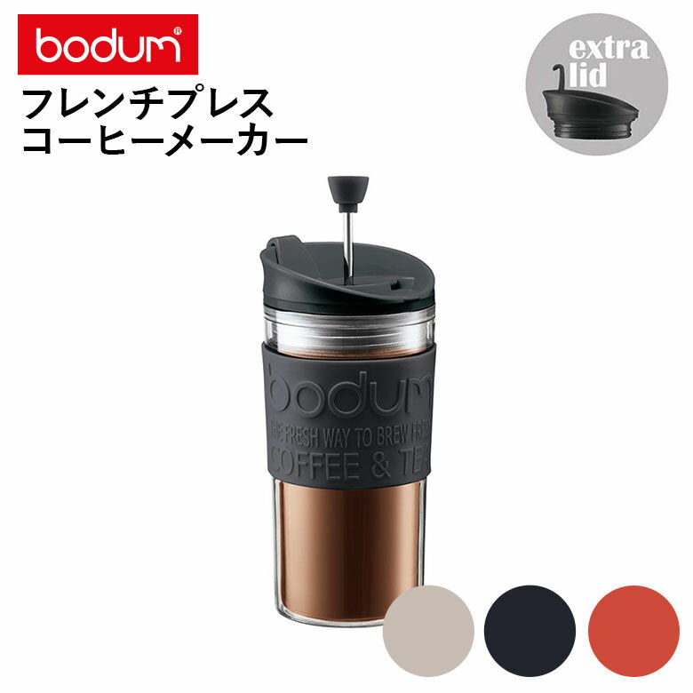 フレンチプレス 【6月中エントリーでP10倍】bodum ボダム トラベルプレスセット K11102 フレンチプレスコーヒーメーカー プラスチック製 0.35L タンブラー用リッド付き 日本正規品