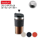 フレンチプレス bodum ボダム トラベルプレスセット K11102 フレンチプレスコーヒーメーカー プラスチック製 0.35L タンブラー用リッド付き 日本正規品