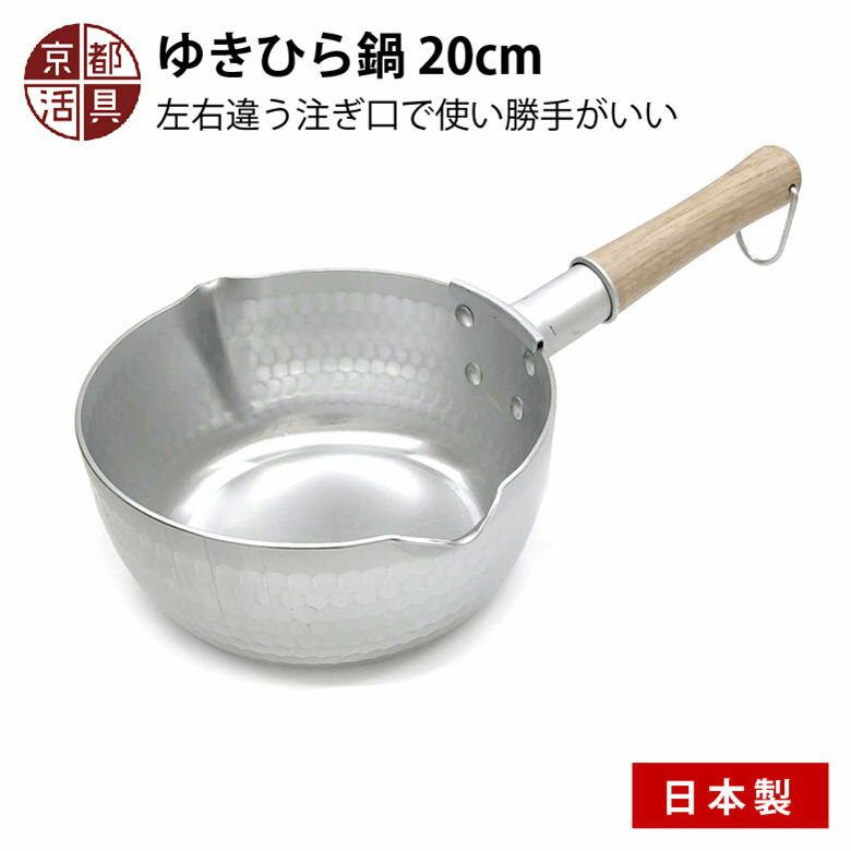 [ポイント最大15倍] 京都活具 ゆきひら鍋 20cm 日本製 ガス火専用