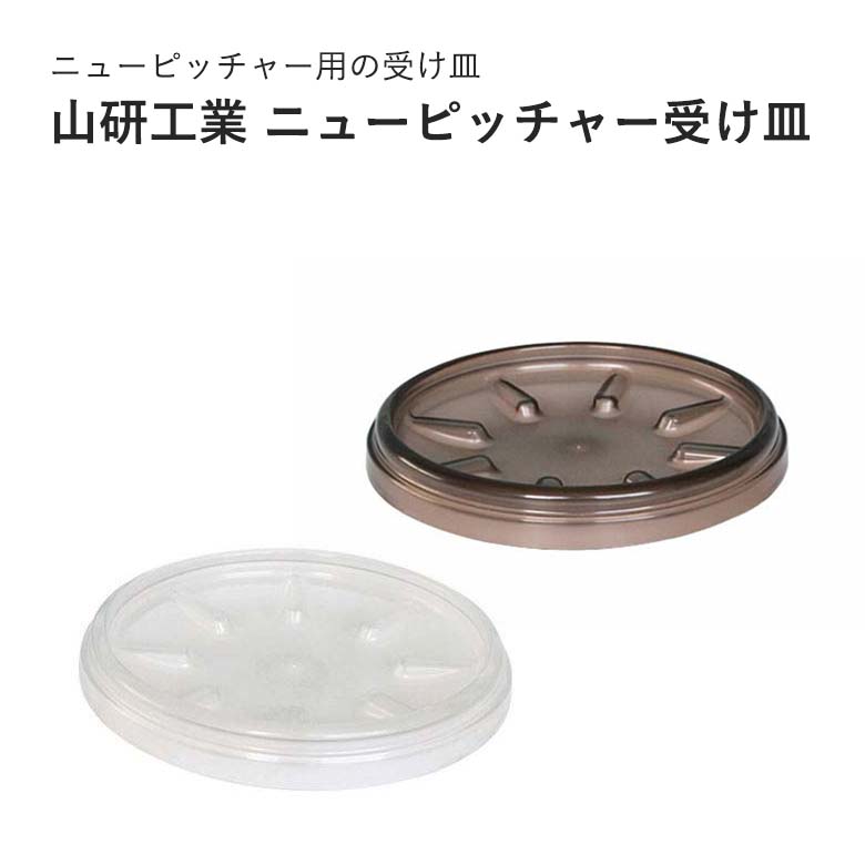 [ポイント最大15倍] 山研工業 ニューピッチャー 受け皿