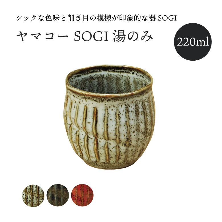 【6月中エントリーでP10倍】ヤマコー SOGI 湯のみ 220ml 美濃焼