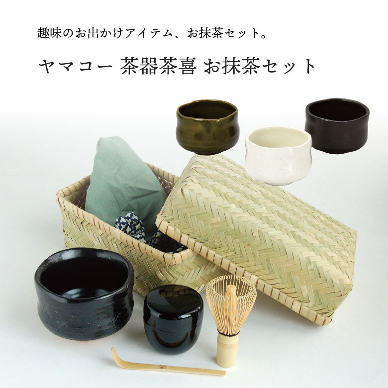 [4月エントリーでP10倍] ヤマコー 茶器茶喜 お抹茶 セット