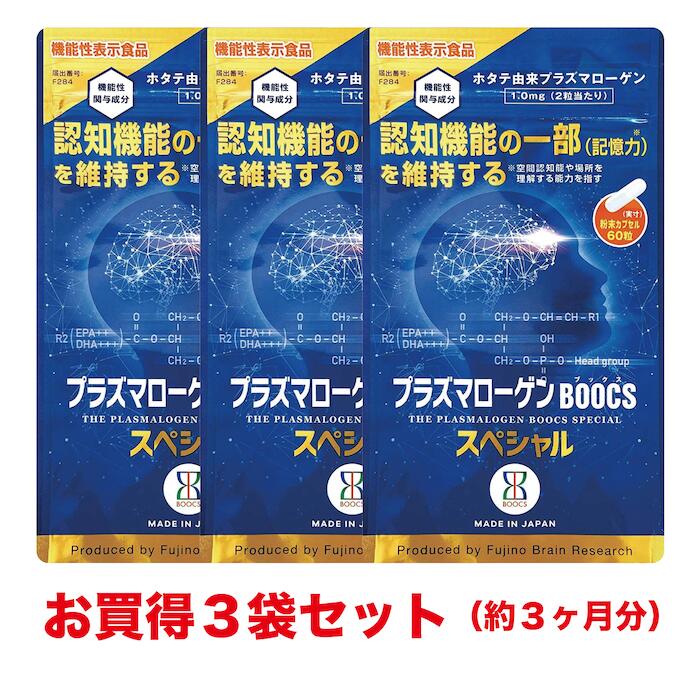 【機能性表示食品】プラズマローゲン BOOCSスペシャル 60粒 3袋お得セット（1袋あたり5,940円） 国産ホタテ貝から抽出した天然成分、記憶力の維持に役立ちます！ 認知機能（記憶力）の維持 健康維持 ※記憶力とは、空間認知能や場所を理解する能力を指します。