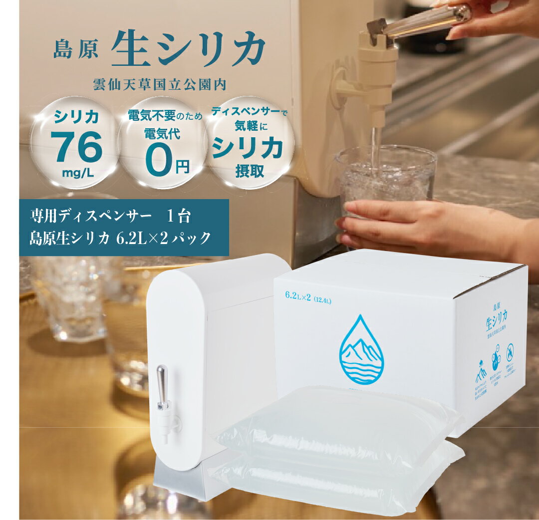 【雲仙天草国立公園内採水】島原天然生シリカ水スターターセット＜6.2Lx2パック＋専用サーバー＞天然水 天然シリカ 軟水 国産 美容　ミネラル 健康 美肌 無添加 ミネラルウォーター 九州 炭酸水素イオン 長期保存 防災 国産 備蓄 人気 おすすめ 送料無料 国立公園採水 大容量