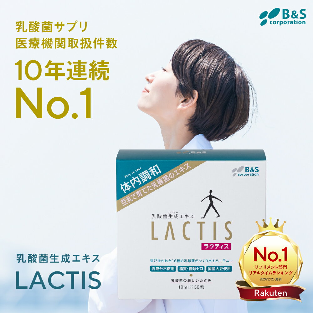 乳酸菌 サプリ ラクティス 乳酸菌生成エキス プロバイオティクス サプリメント ビフィズス菌 バイオジェニックス 乳酸菌飲料 フローラ 菌 菌活 死菌 便 日本製 妊婦 マタニティ 子供 赤ちゃん 豆乳 美容 健康 ドリンク すっきり味 レモン味 LACTIS 30日分 10ml 30包入