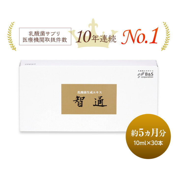 乳酸菌生成エキス 智通 原液タイプ 10ml 30本