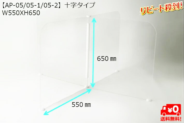 アクリル パーテーション パーティション パーテション 【3枚お得セット/1枚15,667円/4人用十の字タイプ】W550XH650 アクリル板 クロスパーテーション 透明 厚み3ミリ 日本製 仕切板 衝立 ついたて 十字型 卓上 自立 飲食店 レストラン 食堂 学校 病院 学習塾 介護施設 4人