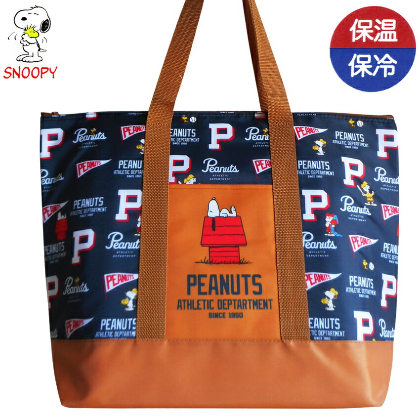 乐天商城 - 送料無料 保冷 保温 スヌーピー トートバッグ ネイビー ブラウン 黒 茶色 男性 女性 総柄 野球 ショッピングバッグ レジカゴバッグ エコバッグ ピーナッツ ベースボール チャーリーブラウン ライナス レジバッグ ポケット付 おしゃれ スーパー 買い物バッグ 軽量 使いやすい