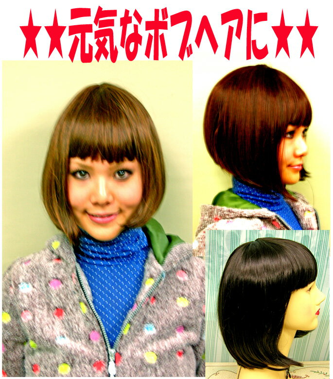 ★在庫一掃セール★激安!ポップ＆元気娘のさらさらボブヘアウィッグ 女性用かつら イベント コスプレ 女装 比留川游 水原希子 堀北真希