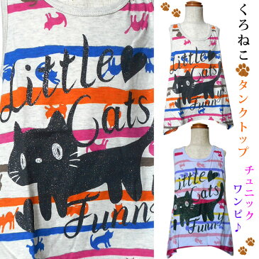 セール 送料無料 タンクトップ チュニック ワンピース 猫 くろねこ Tシャツ カットソー くまのこ 熊 黒猫 テディ かわいい 男の子 女の子 キッズ 子供服 猫祭り お誕生日 プレゼント 贈り物に