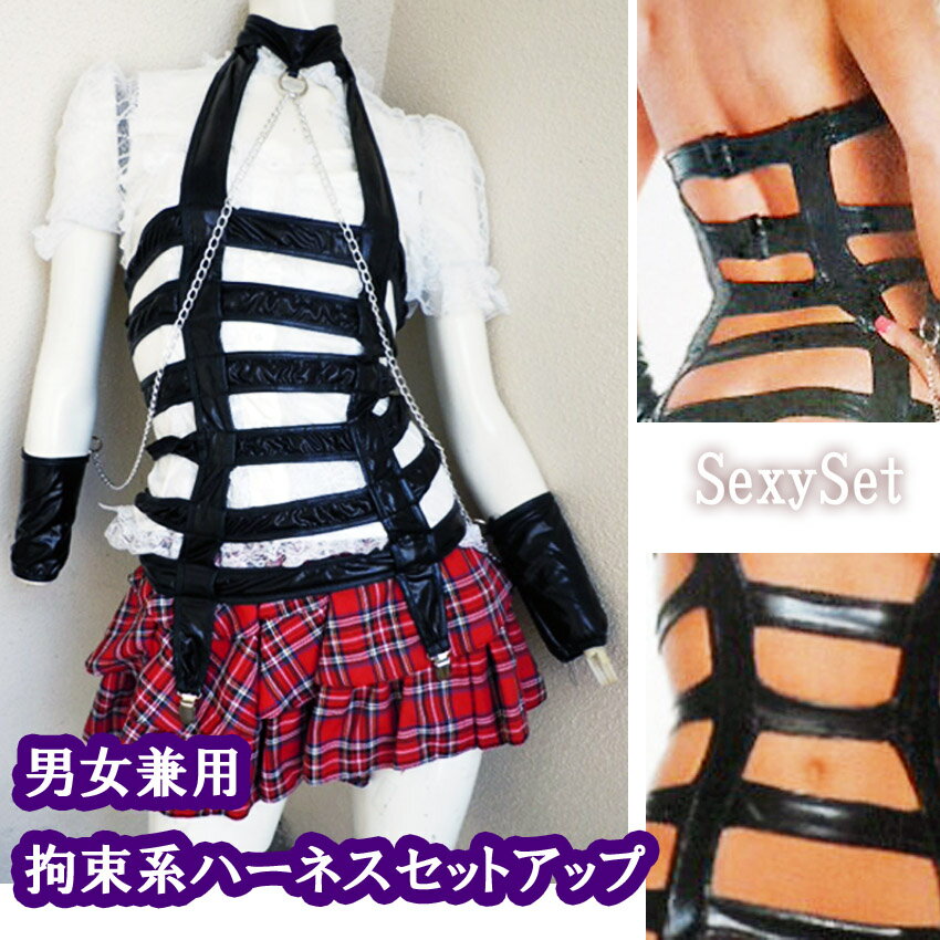ハーネス男女兼用拘束系パンクコスチュームセクシー衣装ボンテージ系拘束ベルトチェーンブレスチョーカーセットアップ レディースバックタンガおまけ 西川貴教モノマネ - プラスチカネットショップ