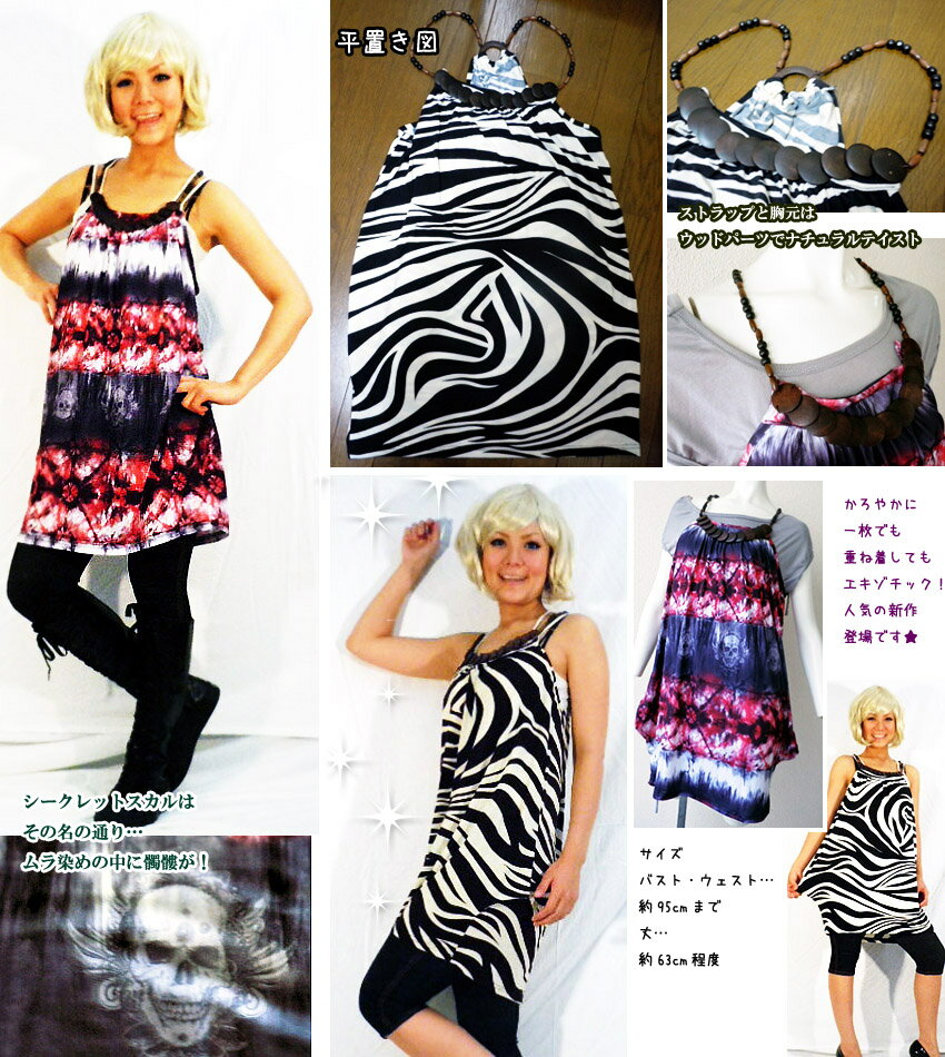 ★セール！★最終★ホルターネックエスニックワンピースウッドパーツゼブラしまうまスカルムラ染めドクロ