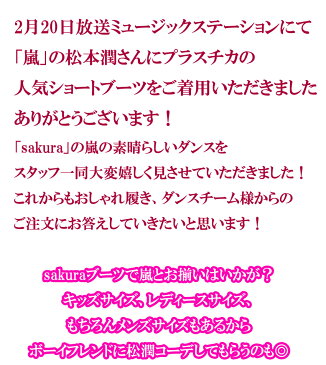福袋 送料無料 まとめ買いでお得 編み上げスニーカーブーツショートブーツ 嵐 マツジュンさんご着用 sakura　ミュージックステーション ダンスシューズ 同梱専門商品