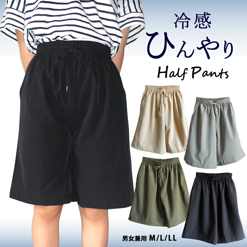 &nbsp; ■製品説明 日付・時間指定なしで送料無料★(画像のオーダー規約を必ず確認してね！） リラックスタイム、ジョギング、プール、スポーツにも！ 男女兼用★使える！ハーフパンツ さらさら涼感★気持ちいい肌触り こんなの欲しかった！さらっとした生地感で気持ちいい ウェストゴム、紐で調整可能。 両サイドにポッケ有り。 通気性が良く、乾きやすい！さらっとした素材。 お買い得プライスで限定数のみのアイテム。 汗ばむ季節に必需品！おススメです♪ レディースM，L，LL　サイズ 男女兼用（メンズS，M，L　相当　）※下記詳細をご確認ください 　位置21棚 下段 ■仕様 &nbsp;【素材】 ポリエステル92%　ポリウレタン8% &nbsp;【カラー】 グレージュ、ベージュ、オリーブグリーン、ブラック &nbsp;【サイズ】 レディースM，L，LL， 男女兼用（メンズS，L、LL　相当（男性スタッフ着用感想））※下記詳細をご確認ください メーカー表記　ウエスト：M 64～70 cm　L69～77 cm　LL77～85 cm 実寸(約cm) 　M：丈 52　股下 22　 　L：丈 53　股下 23　 　LL：丈 55　股下 23　 伸縮素材　個体差あり &nbsp;【適応季節】 春　夏　秋 &nbsp;【ポケット】 両サイドにあり &nbsp;【透け感】 ほぼなし &nbsp;【重ね着】 スポーツ・部屋着で着てもかわいいですよ♪ &nbsp;【洗濯】 洗濯機可 &nbsp;【裏地】 なし &nbsp;【平均重量】 170g ※製品商品のカラー等は、モニターの環境により異なります。 &nbsp;&nbsp;&nbsp;採寸方法により数cmサイズが異なる場合があります。 ■素材感 &nbsp;【肌触り】 やわらか　さらさら &nbsp;【厚さ（アイテムとして）】 標準 &nbsp;【伸縮性】 あり &nbsp;【通気性】 あり &nbsp;【撥水性】 なし &nbsp;【光沢感】 なし ※あくまで目安です。若干印象が異なる場合があります。 スポーツ男女だけでなく、お庭のお掃除、おでかけ、夏ビーチスタイルにも使えます。 気持ちよくって毎日履きたい！！ ※感じ方には個人差があります。あくまで目安とお考えください。