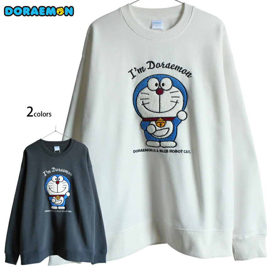 送料無料 ドラえもん トレーナー メンズ スウェット 裏起毛 相良刺繍 大人 レディース 大きいサイズ 四次元ポケット ネコ型ロボット スマイル 立体刺繍 3D 藤子F不二雄 かわいい トップス ゆったり 秋冬 ペアルック 部屋着 防寒 厚手 高級感 あったか 白 チャコールグレー