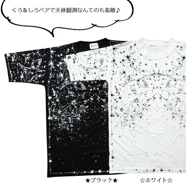 激安 送料無料 Tシャツ 五分袖 カットソー レディース メンズ 星座 天体観測 プラネタリウム 天文部 星占い ペアルック 双子コーデ ペイント 男女兼用 かわいい ゆったり ビッグサイズ アメリカン