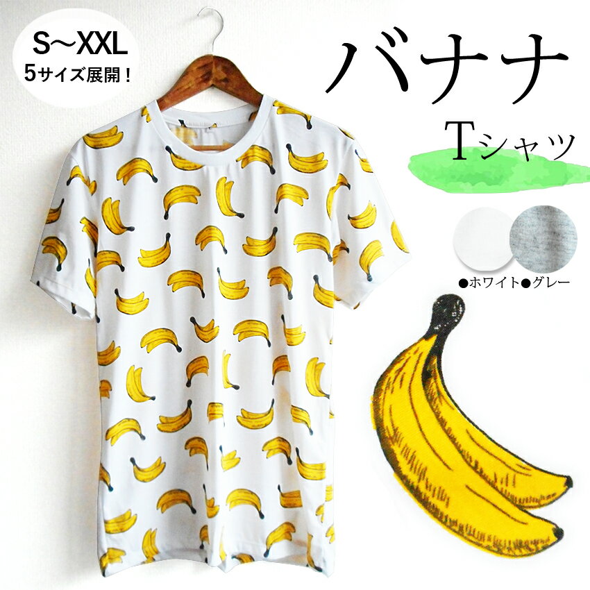 送料無料 バナナ banana Tシャツ セール 再入荷 メンズ レディース ペアコーデ 夏男 夏女 夏祭り 総柄 ゆめかわいい 南国 アロハ 楽園 夏休み 男女兼用 ユニセックス 双子 日時指定不可