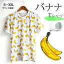 送料無料 まとめ買いでお得 バナナ banana Tシャツ メンズ レディース ペアコーデ 夏男 夏女 夏祭り 総柄 ゆめかわいい 南国 アロハ 楽園 夏休み 男女兼用 ユニセックス 双子 日時指定不可