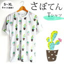 楽天プラスチカネットショップ送料無料 サボテン 多肉植物 Tシャツ メンズ レディース ペアコーデ 多肉系 夏祭り 総柄 ゆめかわいい 南国 ナチュラルガーデン 夏休み 男女兼用 ユニセックス 双子 日時指定不可