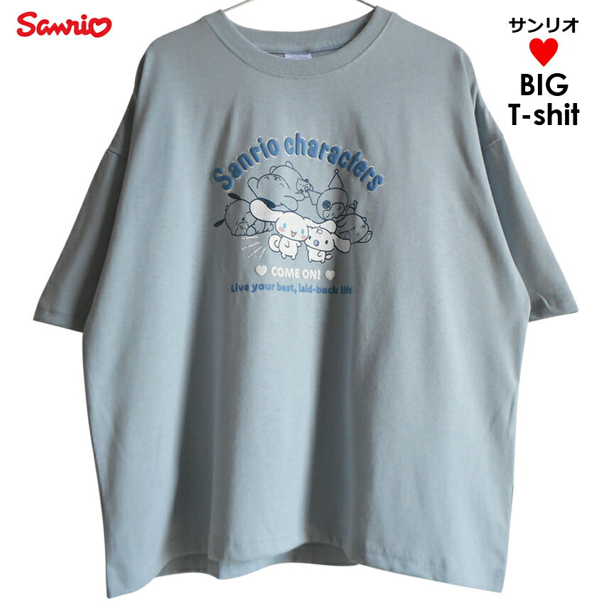乐天商城 - 送料無料 Tシャツ シナモロール シナモン みるく サンリオ 水色 レディース メンズ くすみカラー ワイド ゆったり 半袖 ビッグTシャツ サンリオキャラクターズ ビッグサイズ sanrio ペアルック クロミ ポチャッコ ポムポムプリン かわいい 大きいサイズ 大人