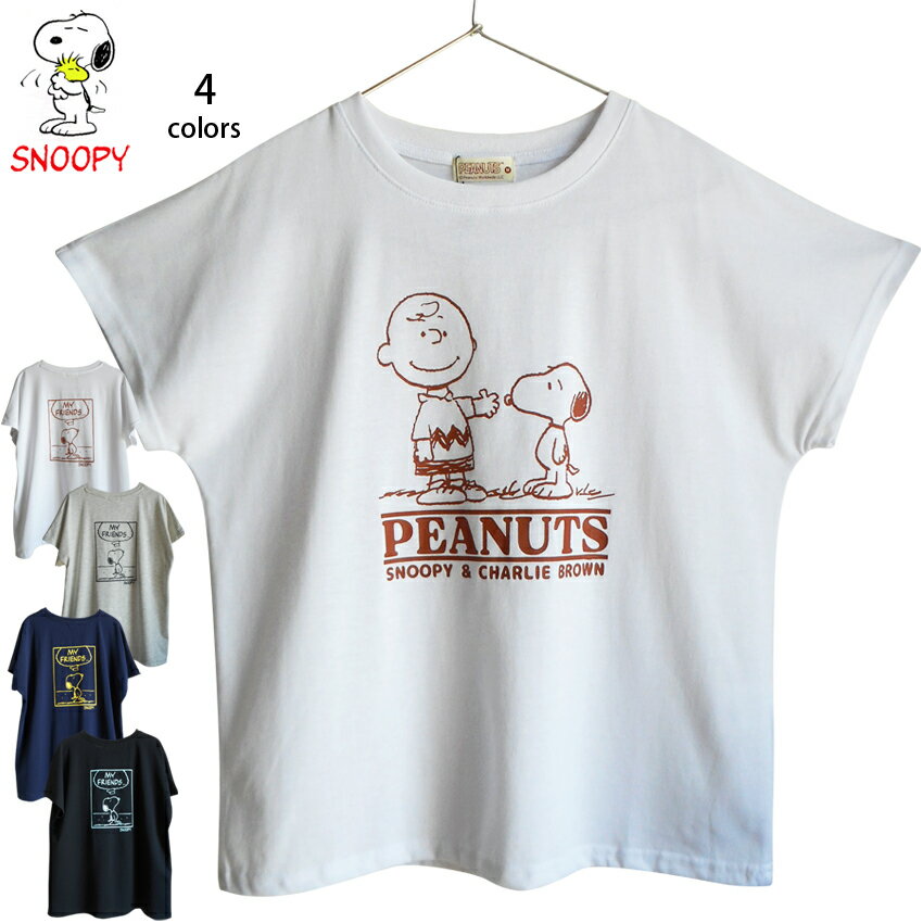 乐天商城 - 送料無料 Tシャツ 半袖 スヌーピー チャーリーブラウン シンプル 前面 バックプリント レディース メンズ アメコミ 白 黒 ネイビー グレー ペアルック ゆったり フレンチスリーブ 定番 薄手 フレンド