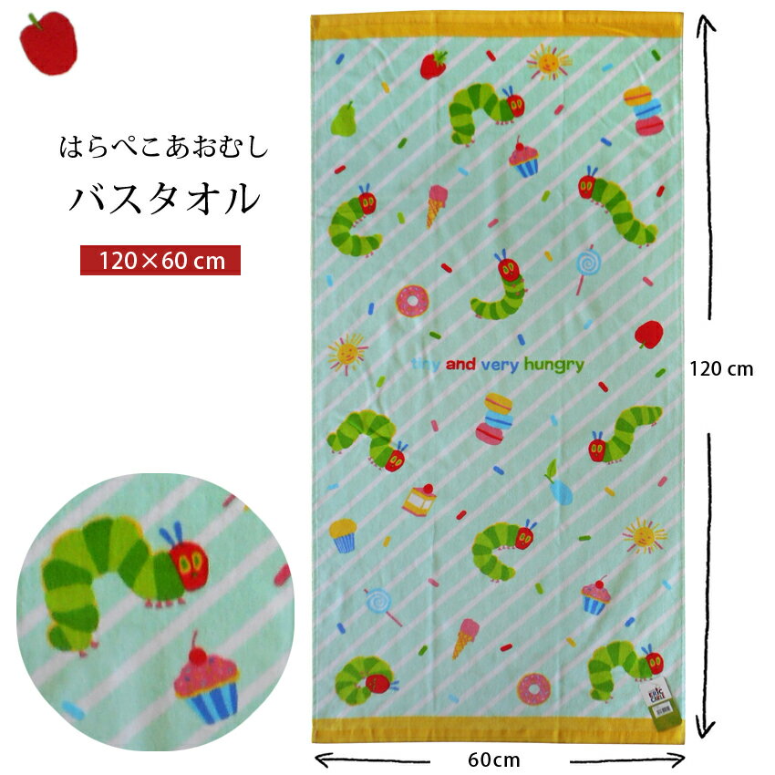 送料無料 バスタオル はらぺこあおむし エリックカール ストライプ 絵本 カルピス マカロン ドーナツ りんごおひさま ケーキ おしゃれ かわいい おひるね おきがえタオル タオル プール 女の子 男の子 キッズ 幼児 低学年 保育園 幼稚園 かわいい キャンプ 海水浴