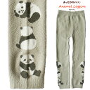 送料無料 レギンス あったか スパッツ パンダ panda ぱんだ グレージュ ベージュ 9分丈 インナー パンツ ぬくぬくももひき もちもち モール 毛糸のパンツ 冷え性 防寒 かわいい ゆめかわ くすみカラー グレー おうち時間 部屋着 ヒートテック効果